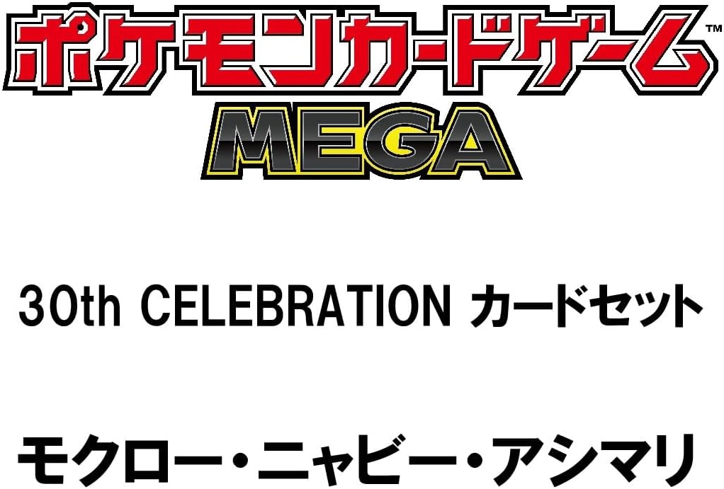 ポケモンカード 約30枚 セット 怒涛の招待販売！「ポケモンカードゲーム MEGA 30th CELEBRATION